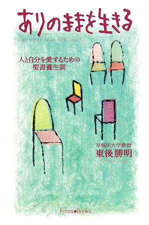 ありのままを生きる 人と自分を愛するための聖書養生訓