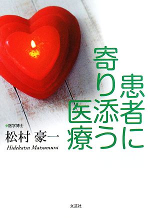 患者に寄り添う医療