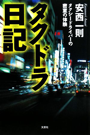 タクドラ日記 タクシードライバーの密室の体験