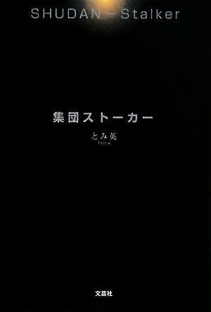 集団ストーカー