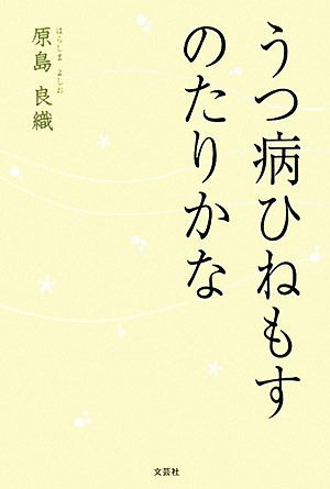 うつ病ひねもすのたりかな