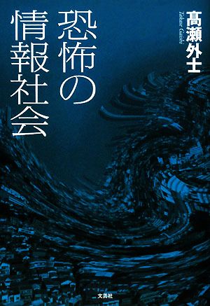 恐怖の情報社会