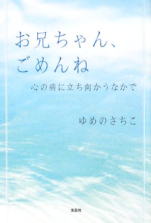 お兄ちゃん、ごめんね 心の病に立ち向かうなかで