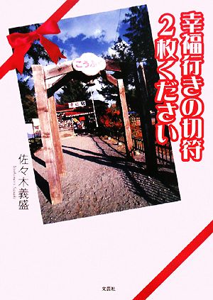 幸福行きの切符2枚ください