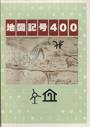 地図記号400