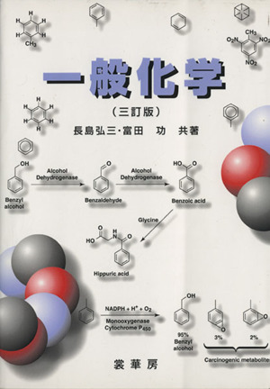 一般化学 3訂版