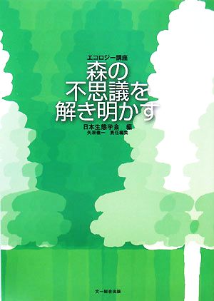 エコロジー講座 森の不思議を解き明かす