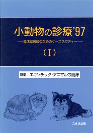 小動物の診療'97 1