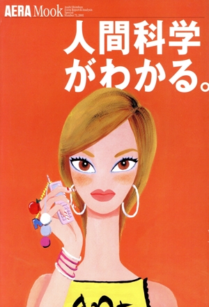 人間科学がわかる