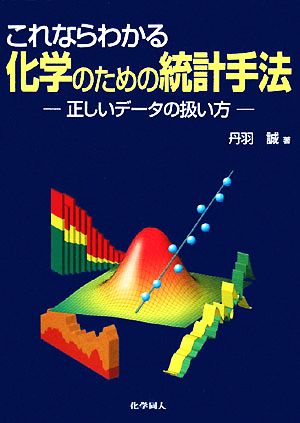 これならわかる化学のための統計手法正しいデータの扱い方