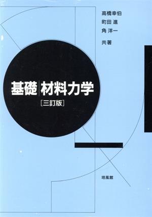 基礎材料力学 3訂版