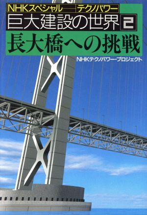 長大橋への挑戦