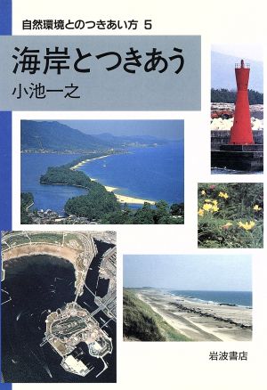 海岸とつきあう