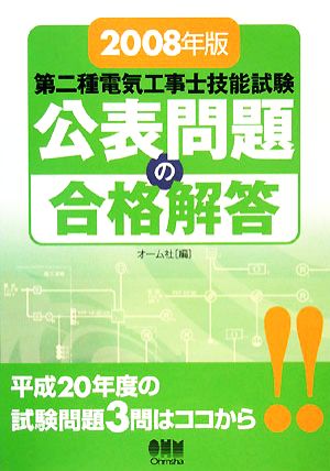 第二種電気工事士技能試験 公表問題の合格解答(2008年版) LICENSE BOOKS