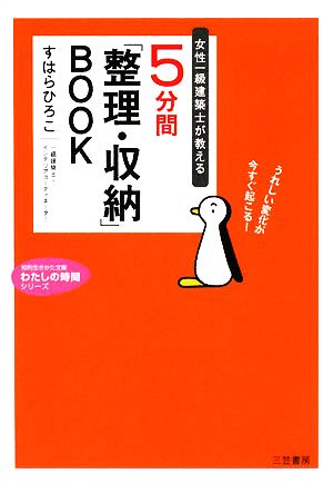 5分間「整理・収納」BOOK 知的生きかた文庫わたしの時間シリーズ