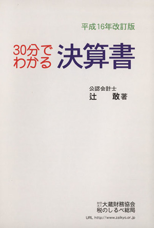 30分でわかる決算書 平成16年改訂版