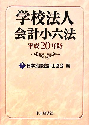 学校法人会計小六法(平成20年版)