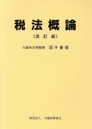 税法概論 改訂版