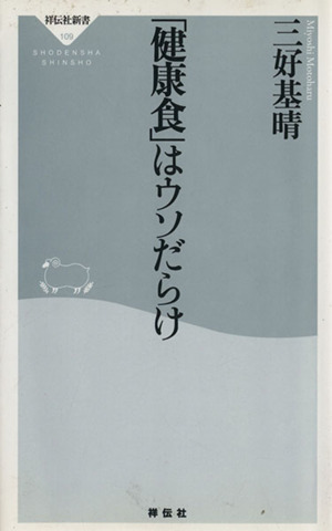 「健康食」はウソだらけ 祥伝社新書