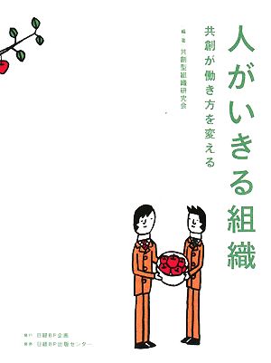 人がいきる組織 共創が働き方を変える