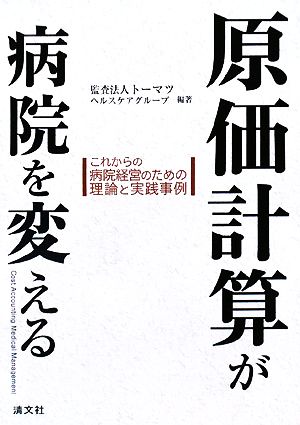 原価計算が病院を変える これからの病院経営のための理論と実践事例