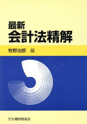 最新 会計法精解