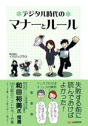 デジタル時代のマナーとルール