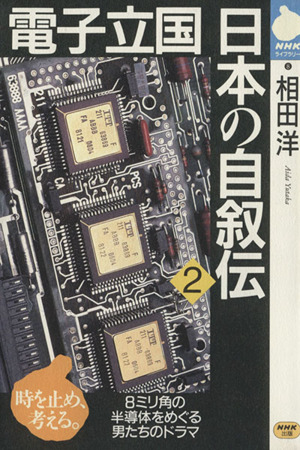 電子立国日本の自叙伝(2) NHKライブラリー