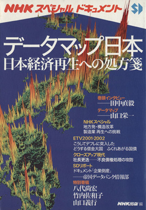 データマップ日本      日本経済再生への処方箋