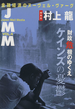 JMM(VOL.4)財政危機のゆくえ ケインズの憂鬱