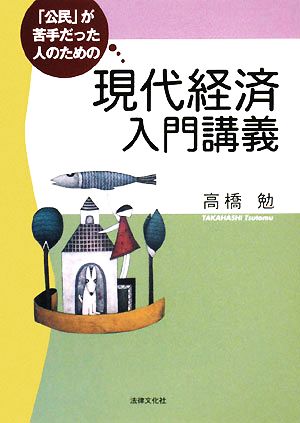 「公民」が苦手だった人のための現代経済入門講義