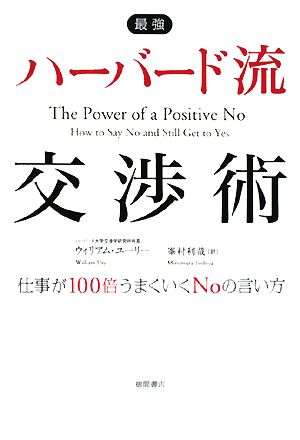 最強 ハーバード流交渉術 仕事が100倍うまくいくNoの言い方