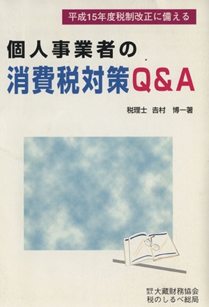 個人事業者の消費税対策Q&A