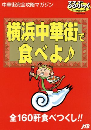 横浜中華街で食べよ 中華街完全攻略マガジン るるぶっく