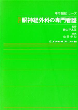 脳神経外科の専門看護