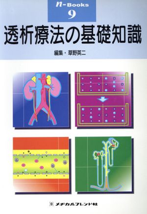 透析療法の基礎知識