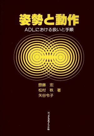 姿勢と動作 ADLにおける扱いと手順