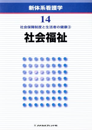 社会福祉 第2版 社会保障制度と生活者の健康 新体系看護学全書