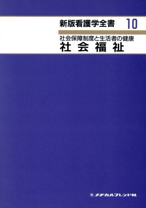 社会福祉 第3版 社会保障制度と生活者の健康 新体系看護学全書