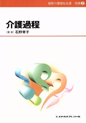 介護過程 最新介護福祉全書