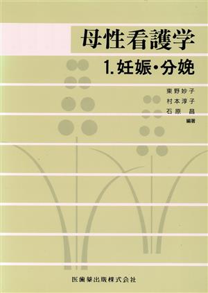 母性看護学 1 妊娠・分娩