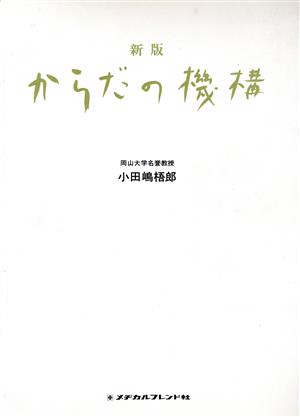 新版 からだの機構