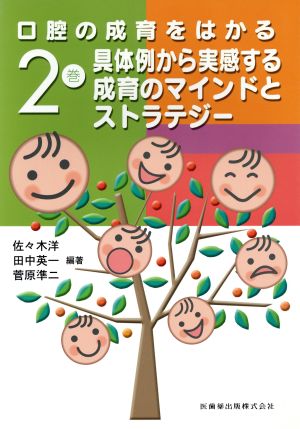 具体例から実感する成育のマインドとストラ