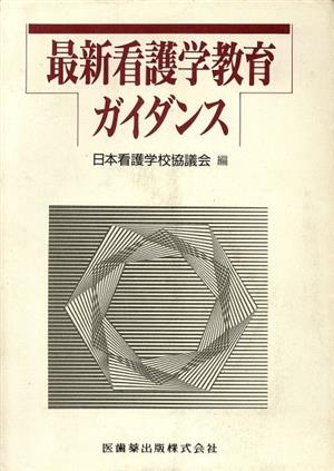 最新看護学教育ガイダンス