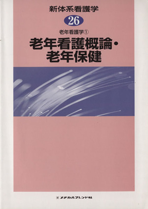 老年看護概論・老年保健 老年看護学 1