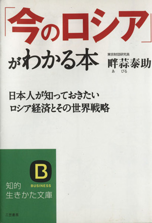 「今のロシア」がわかる本 知的生きかた文庫