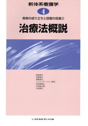 治療法概説 疾病の成り立ちと回復の促進2 新体系看護学4