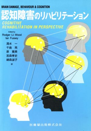 認知障害のリハビリテーション