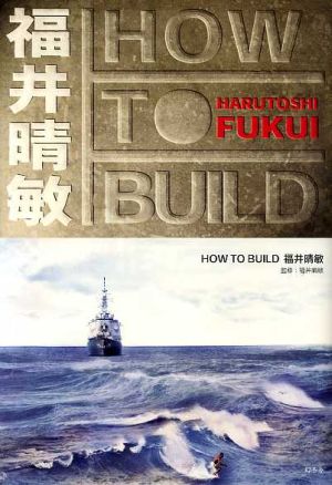 HOW TO BUILD福井晴敏