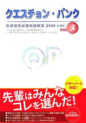 クエスチョン・バンク 医師国家試験問題解説(2009 vol.3)